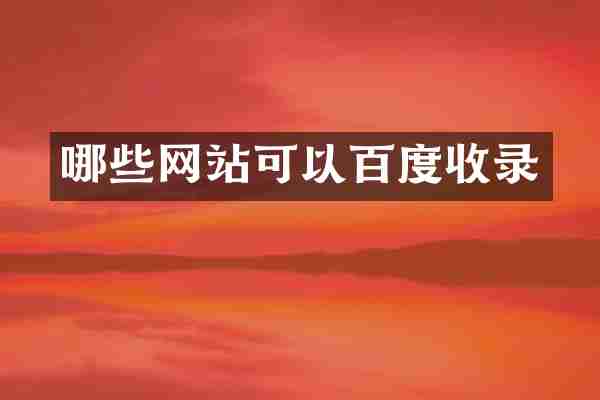 哪些网站可以百度收录