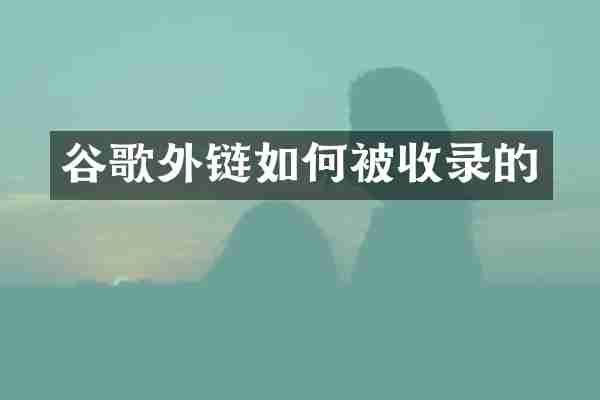 谷歌外链如何被收录的