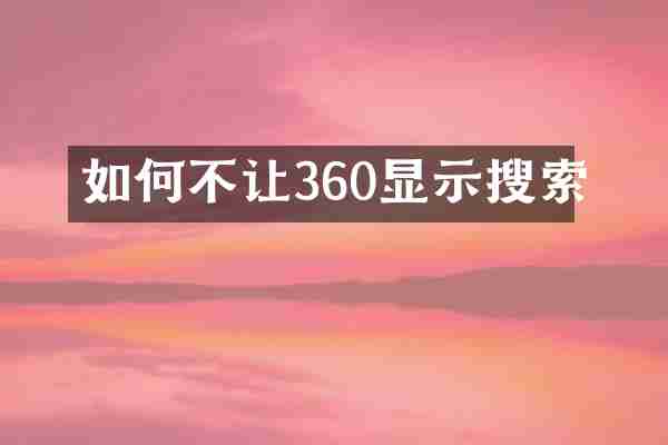 如何不让360显示搜索