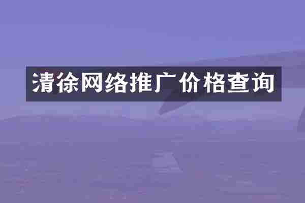 清徐网络推广价格查询