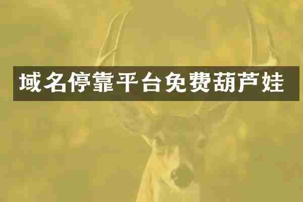 域名停靠平台免费葫芦娃