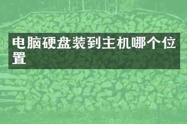 电脑硬盘装到主机哪个位置