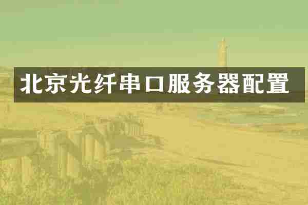 北京光纤串口服务器配置