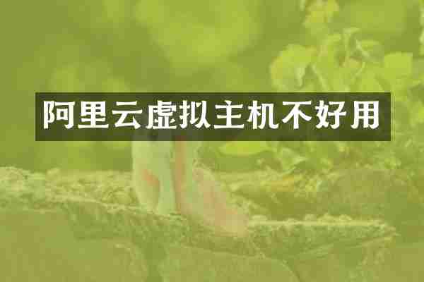 阿里云虚拟主机不好用