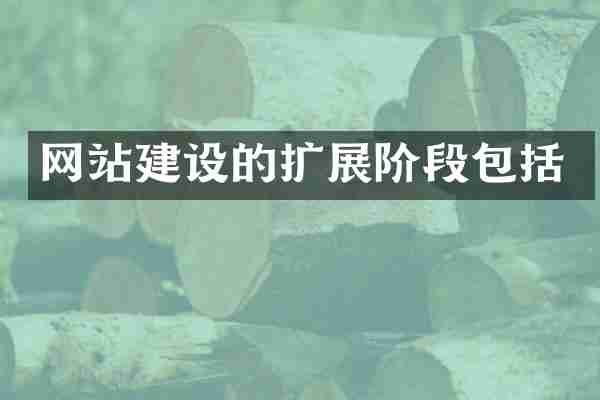 网站建设的扩展阶段包括