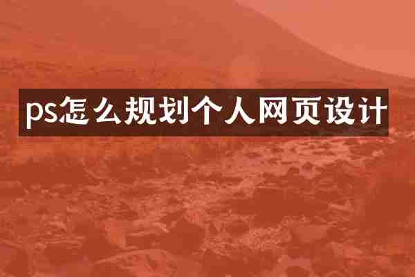 ps怎么规划个人网页设计