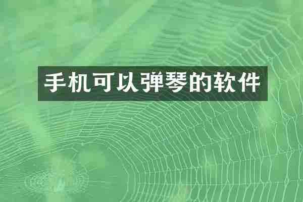 手机可以弹琴的软件