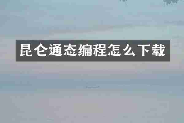 昆仑通态编程怎么下载