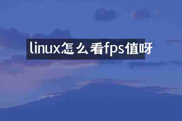 linux怎么看fps值呀