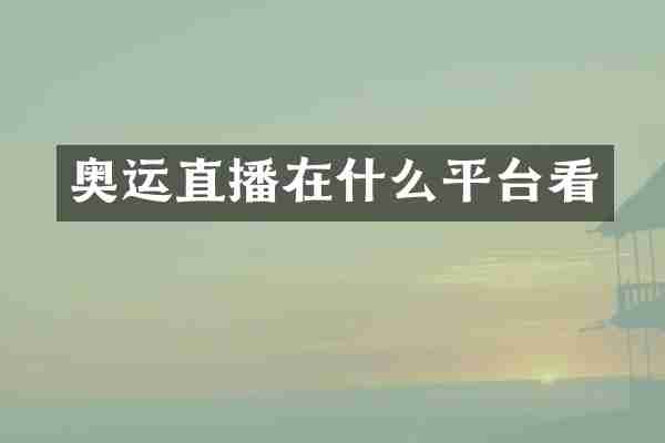 奥运直播在什么平台看