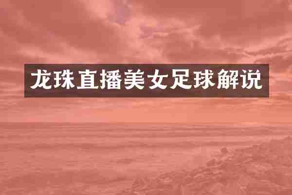 龙珠直播足球解说