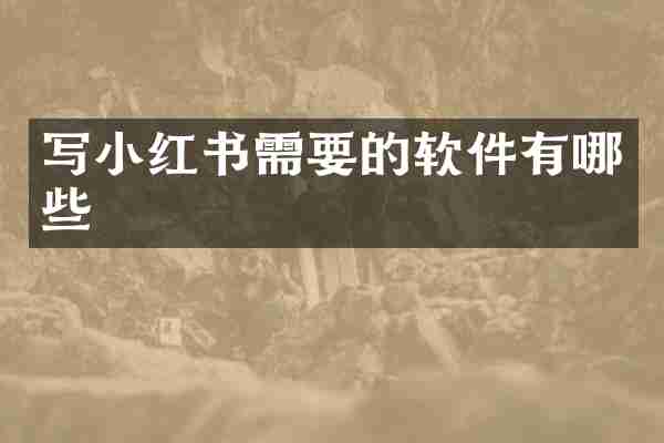 写小红书需要的软件有哪些