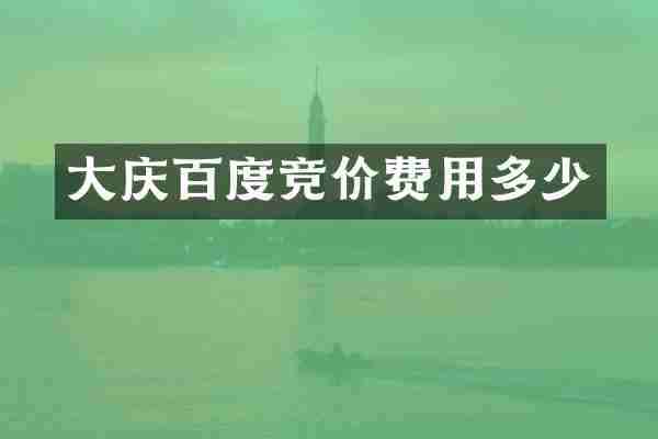 大庆百度竞价费用多少