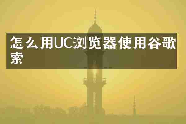 怎么用UC浏览器使用谷歌搜索