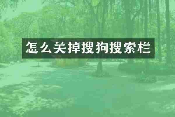 怎么关掉搜狗搜索栏