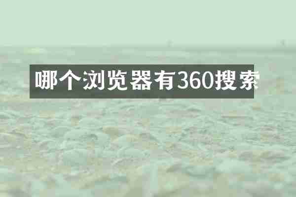 哪个浏览器有360搜索