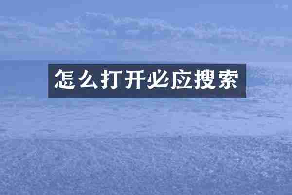 怎么打开必应搜索