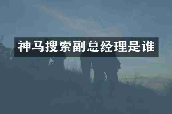 神马搜索副总经理是谁