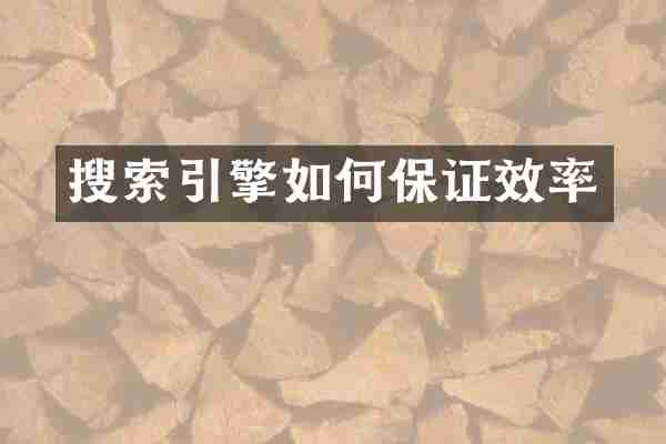 搜索引擎如何保证效率