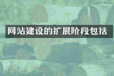 网站建设的扩展阶段包括