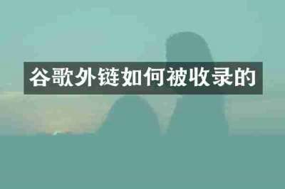 谷歌外链如何被收录的