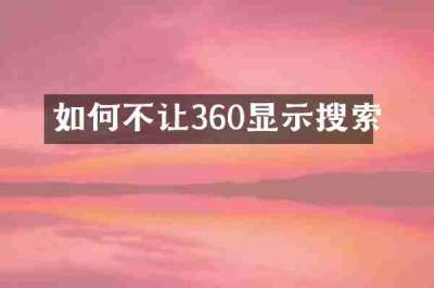 如何不让360显示搜索
