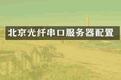 北京光纤串口服务器配置