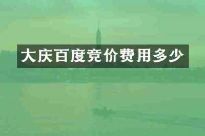 大庆百度竞价费用多少