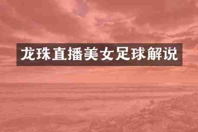 龙珠直播美女足球解说