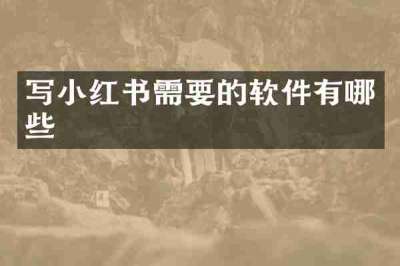 写小红书需要的软件有哪些