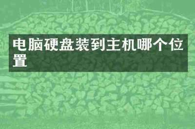 电脑硬盘装到主机哪个位置