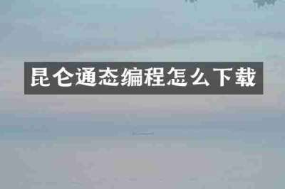 昆仑通态编程怎么下载
