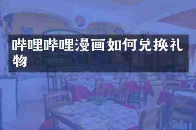 哔哩哔哩漫画如何兑换礼物