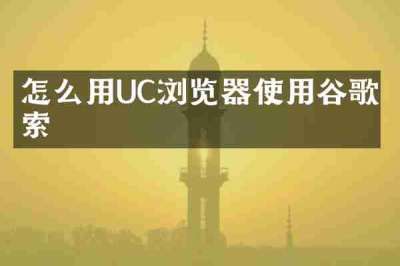 怎么用UC浏览器使用谷歌搜索