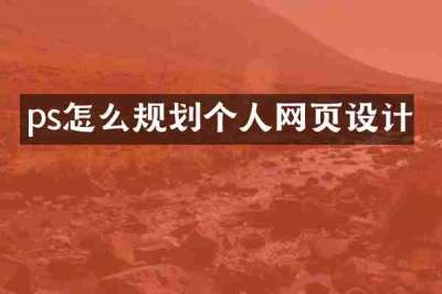 ps怎么规划个人网页设计