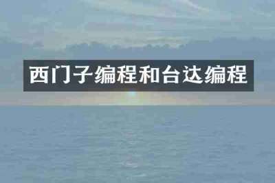 西门子编程和台达编程