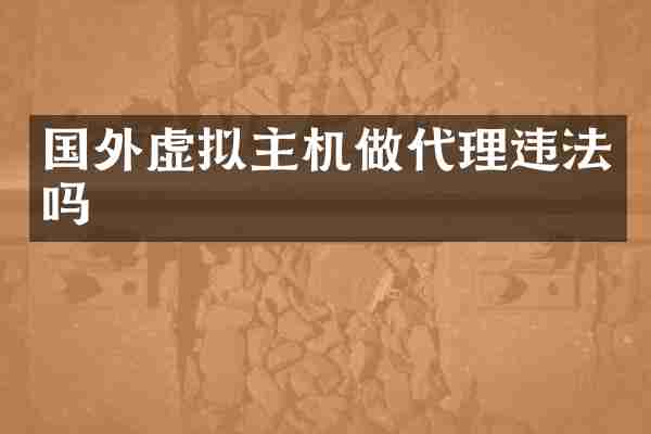 国外虚拟主机做代理违法吗