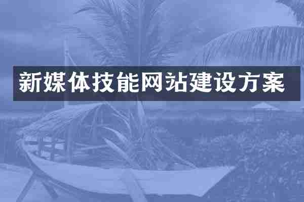 新媒体技能网站建设方案