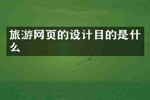 旅游网页的设计目的是什么