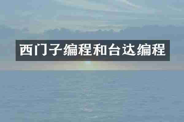 西门子编程和台达编程