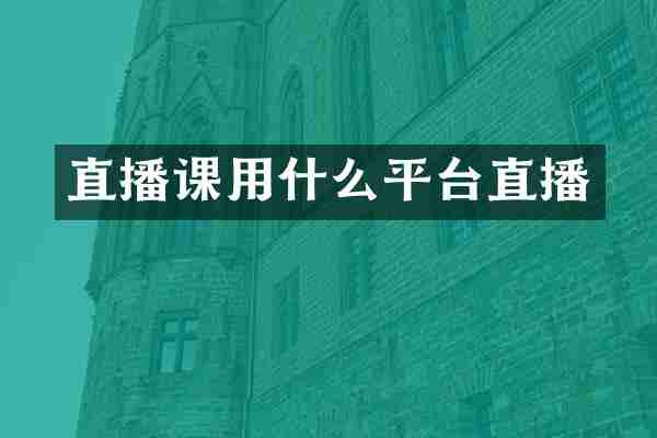 直播课用什么平台直播