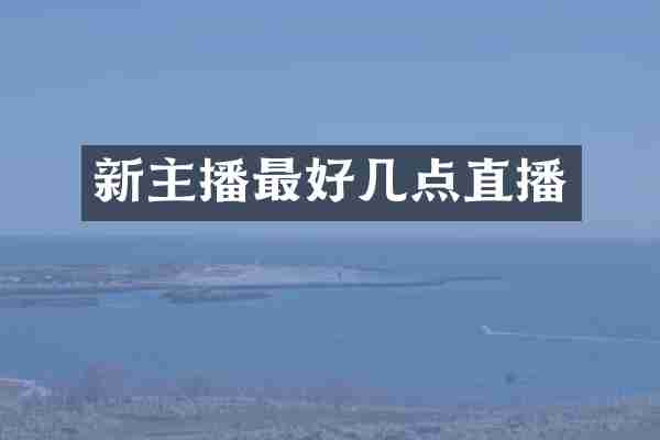新主播最好几点直播