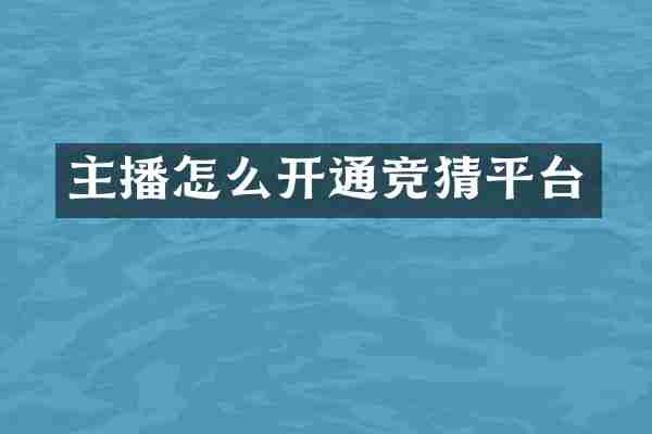 主播怎么开通竞猜平台
