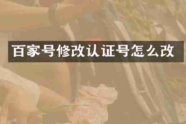 百家号修改认证号怎么改