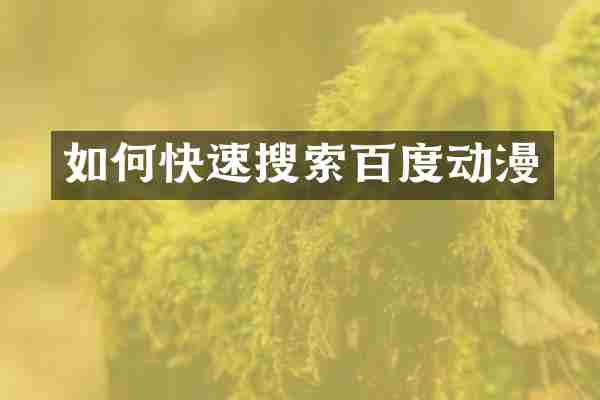 如何快速搜索百度动漫