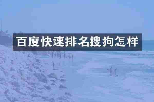 百度快速排名搜狗怎样