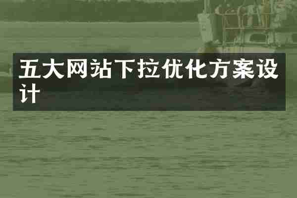 五大网站下拉优化方案设计