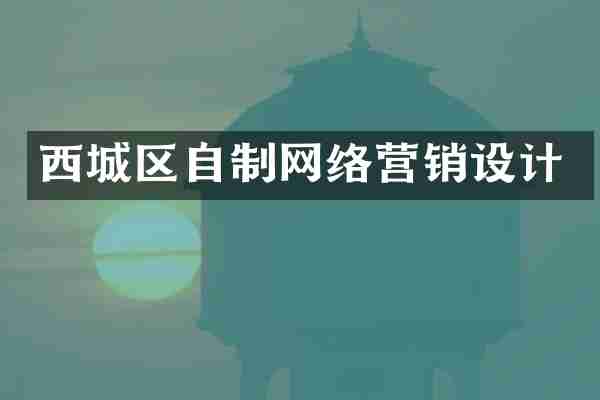 西城区自制网络营销设计