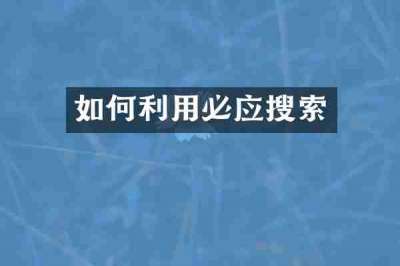 如何利用必应搜索