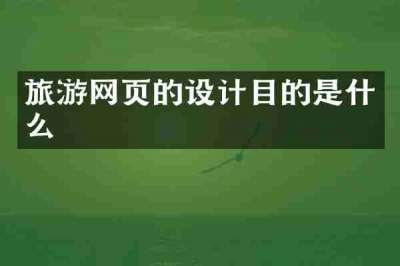 旅游网页的设计目的是什么